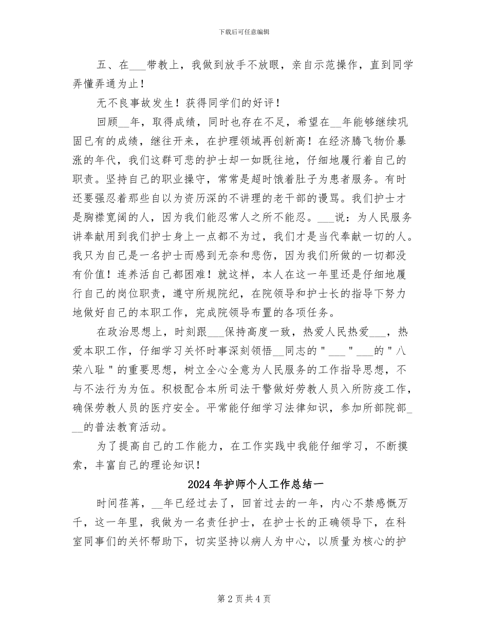 2024年护师个人工作总结_第2页