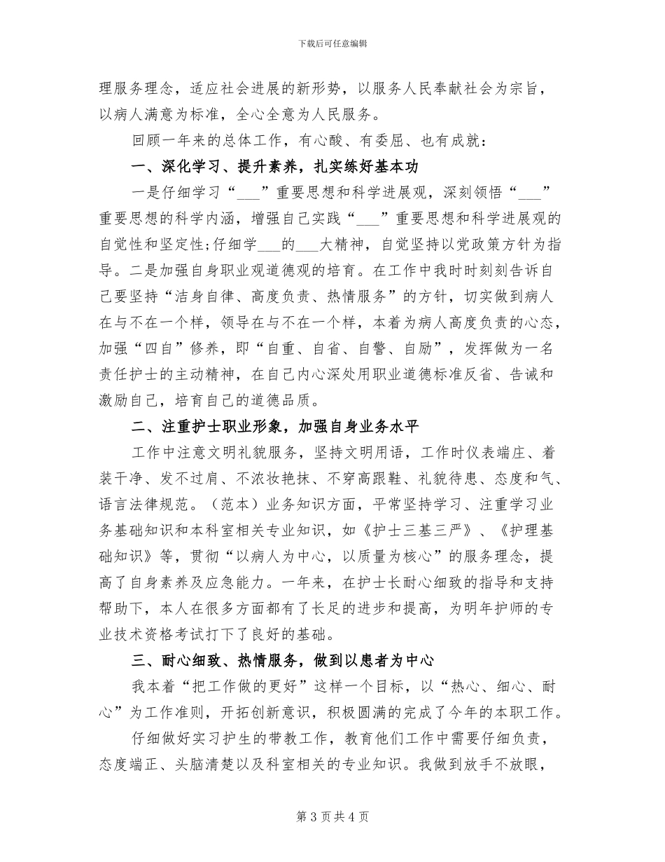 2024年护师个人工作总结_第3页