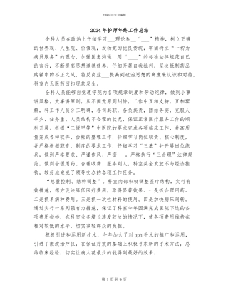 2024年护师年终工作总结