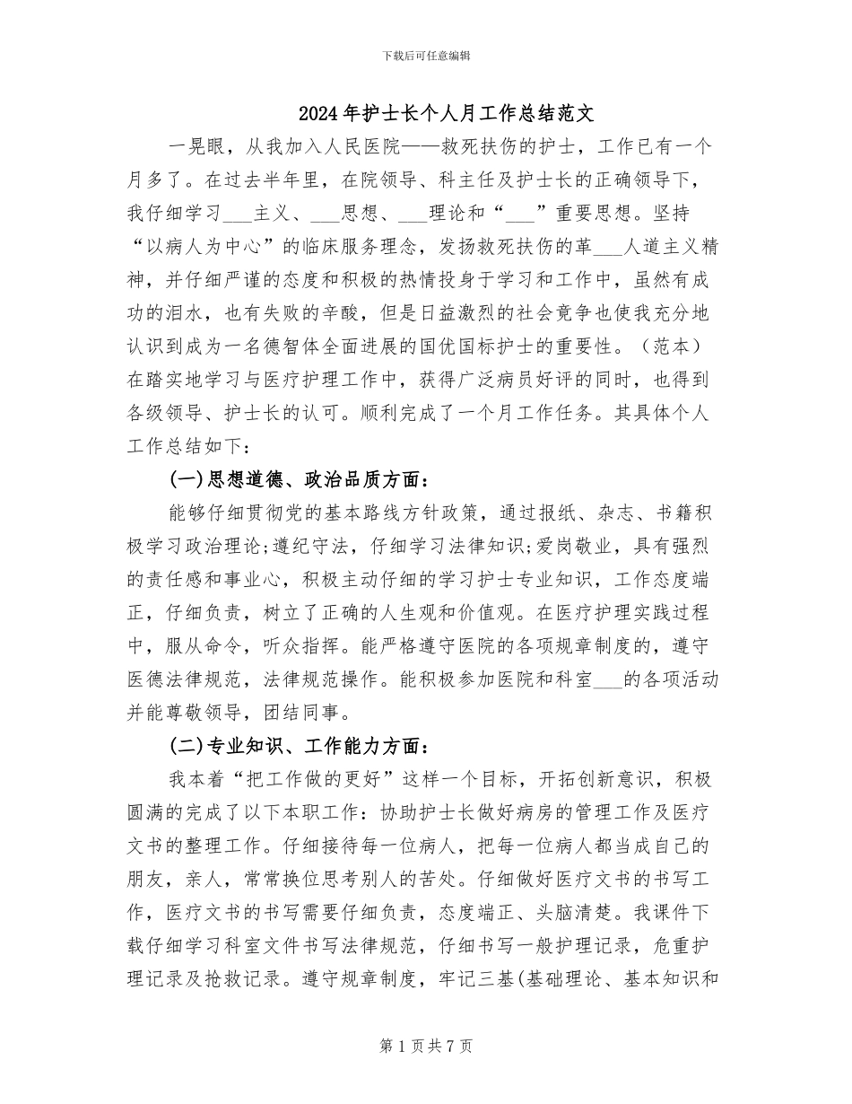 2024年护士长个人月工作总结范文_第1页