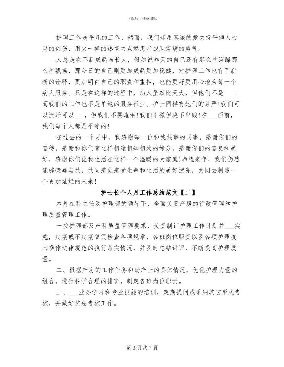 2024年护士长个人月工作总结范文_第3页