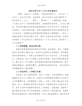 2024年护士长个人月工作总结范文