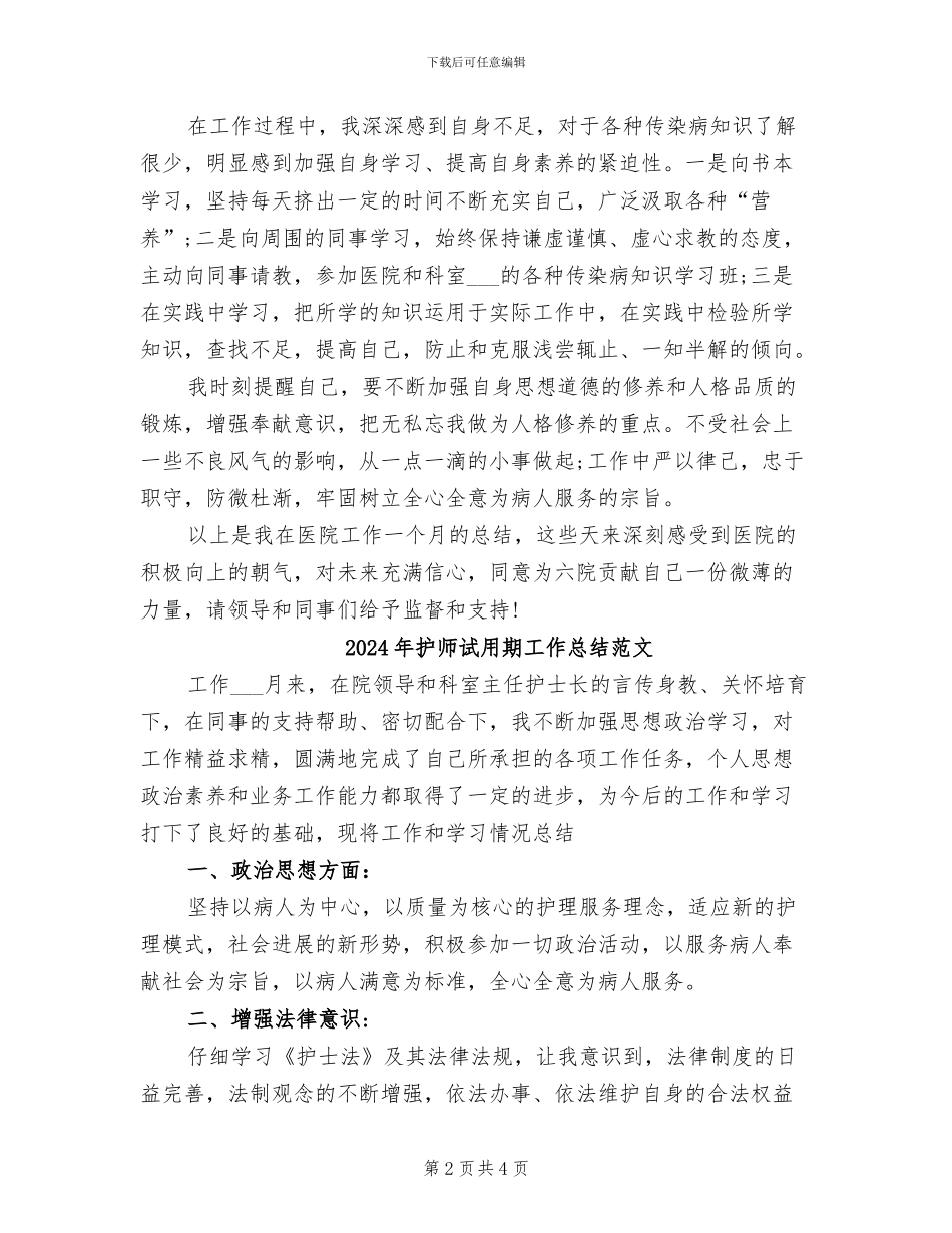 2024年护师试用期工作总结_第2页