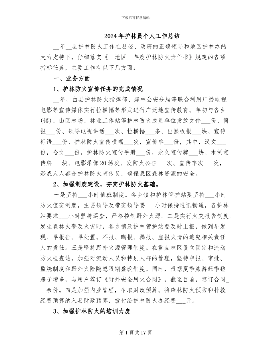 2024年护林员个人工作总结_第1页