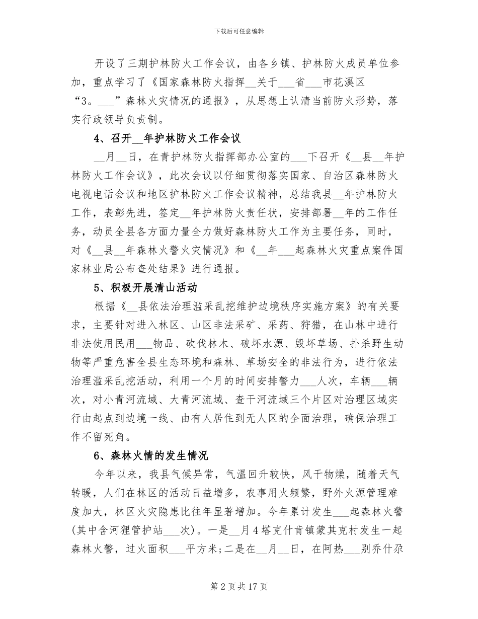 2024年护林员个人工作总结_第2页