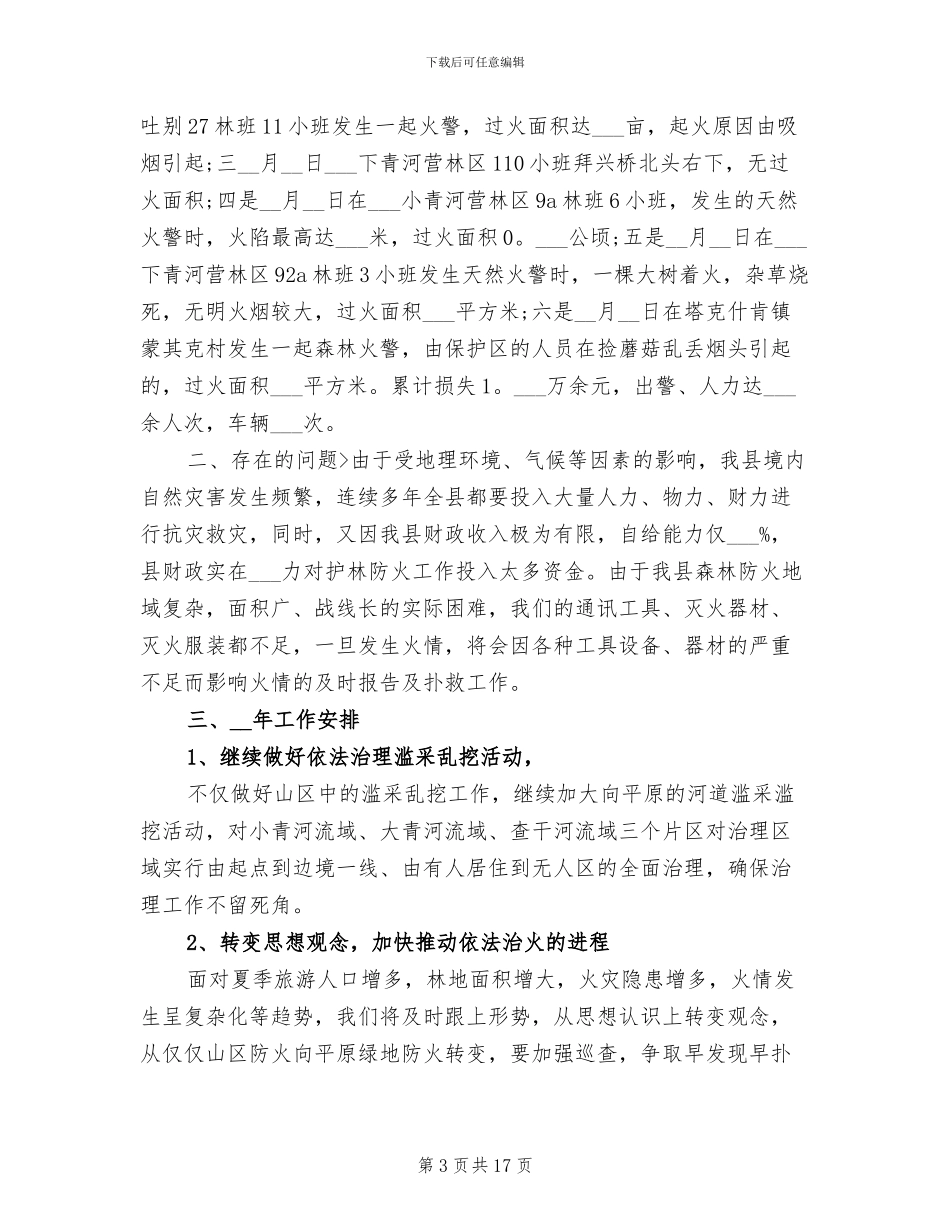 2024年护林员个人工作总结_第3页