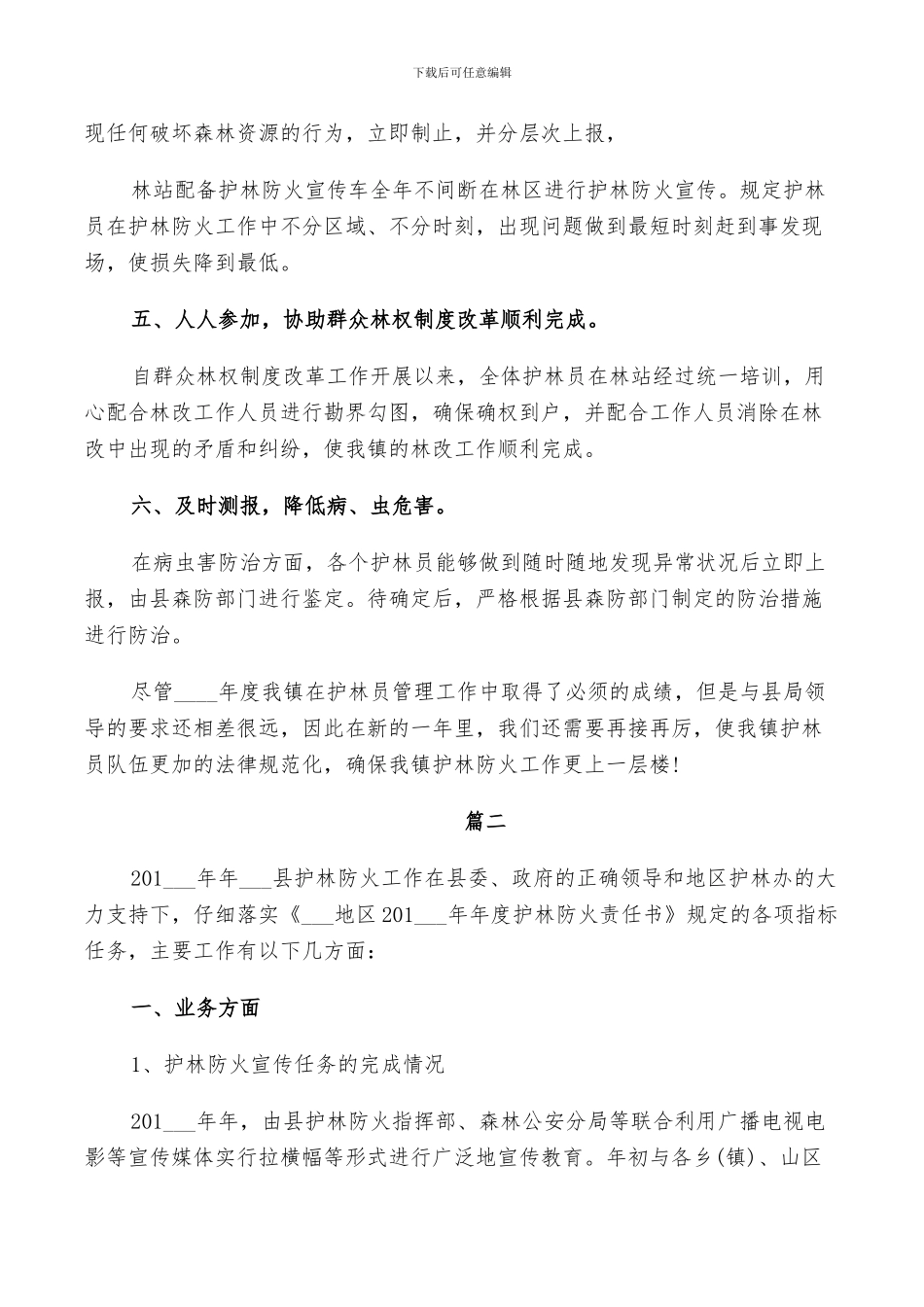 2024年护林员工作总结范文_第2页