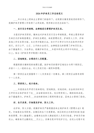 2024年护林员工作总结范文