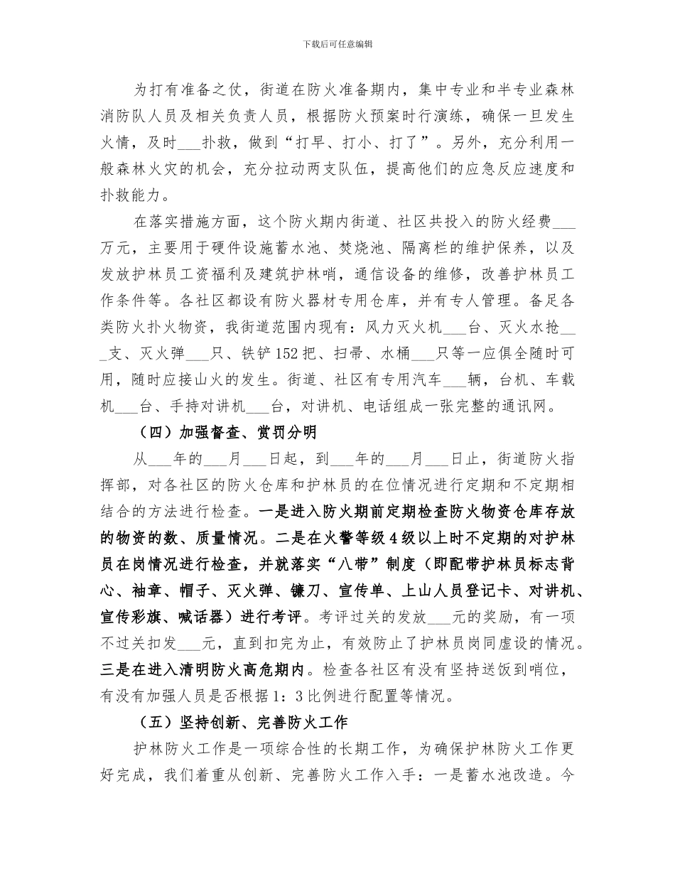2024年护林防火目标的工作总结_第3页