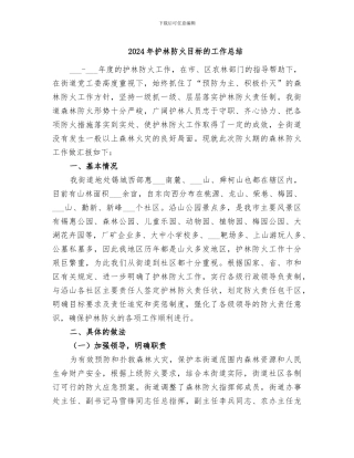 2024年护林防火目标的工作总结