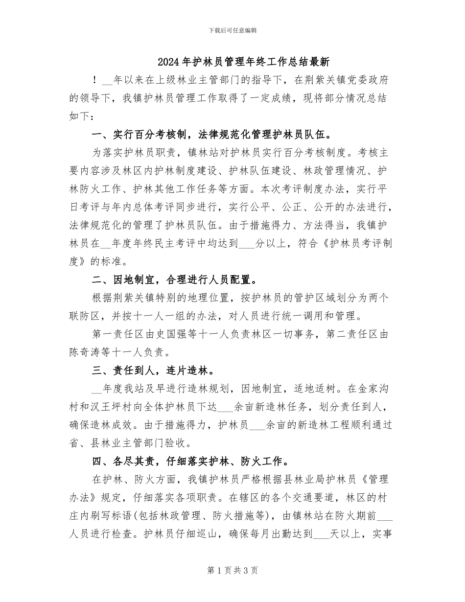 2024年护林员管理年终工作总结最新_第1页