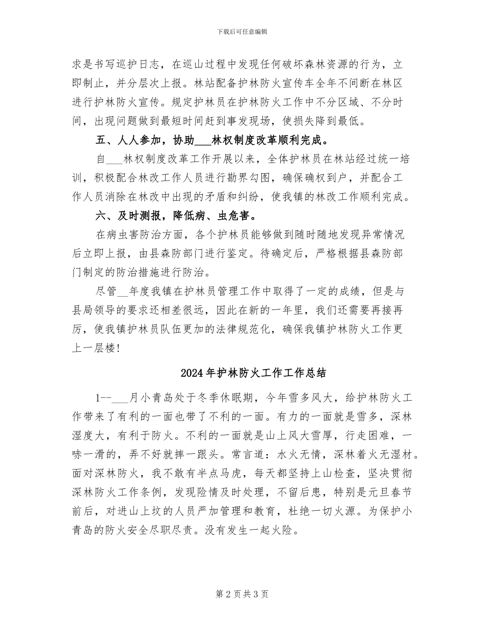 2024年护林员管理年终工作总结最新_第2页
