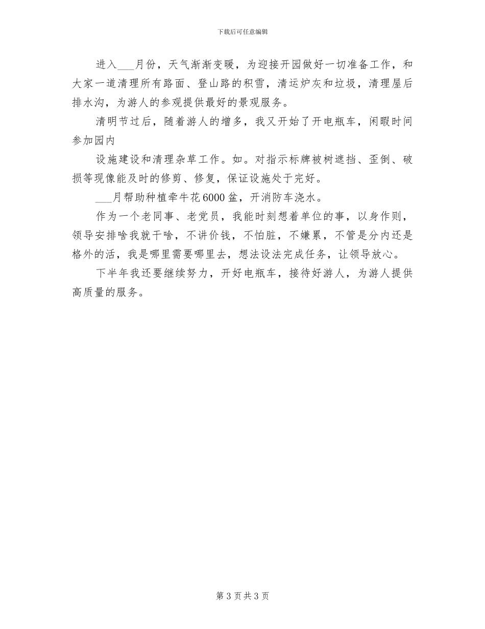 2024年护林员管理年终工作总结最新_第3页