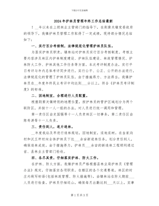 2024年护林员管理年终工作总结最新