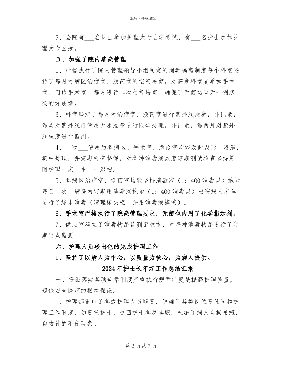 2024年护士长年终工作总结最新_第3页