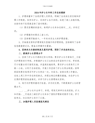 2024年护士长年终工作总结最新