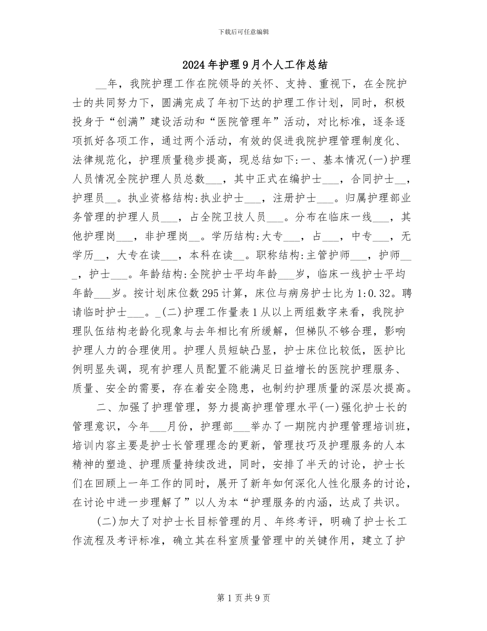 2024年护理9月个人工作总结_第1页
