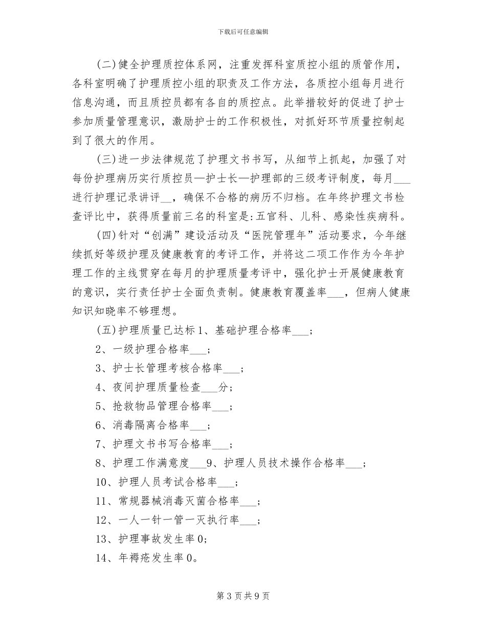2024年护理9月个人工作总结_第3页