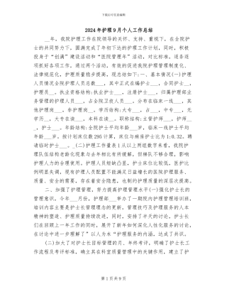 2024年护理9月个人工作总结