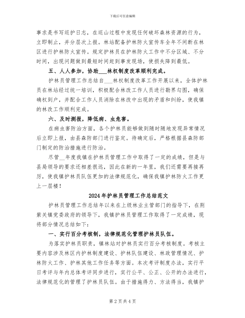 2024年护林员管理工作总结_第2页