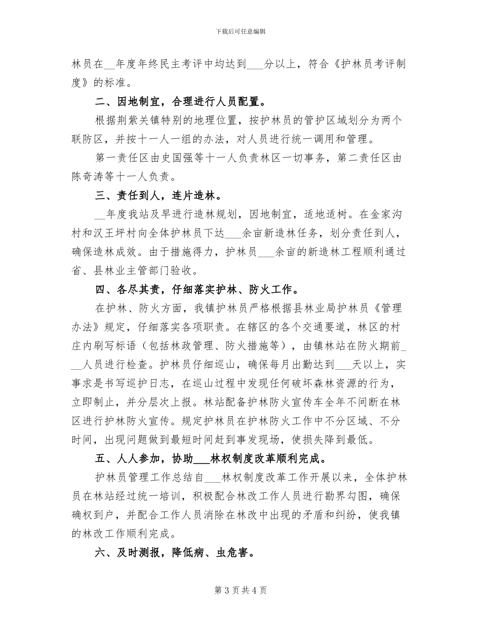 2024年护林员管理工作总结_第3页