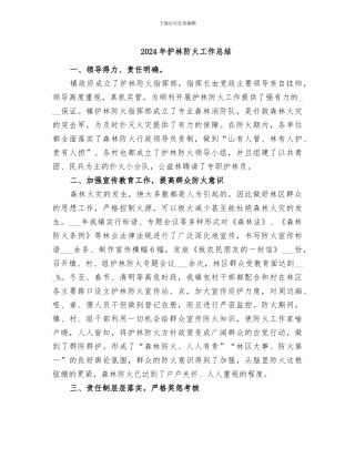 2024年护林防火工作总结