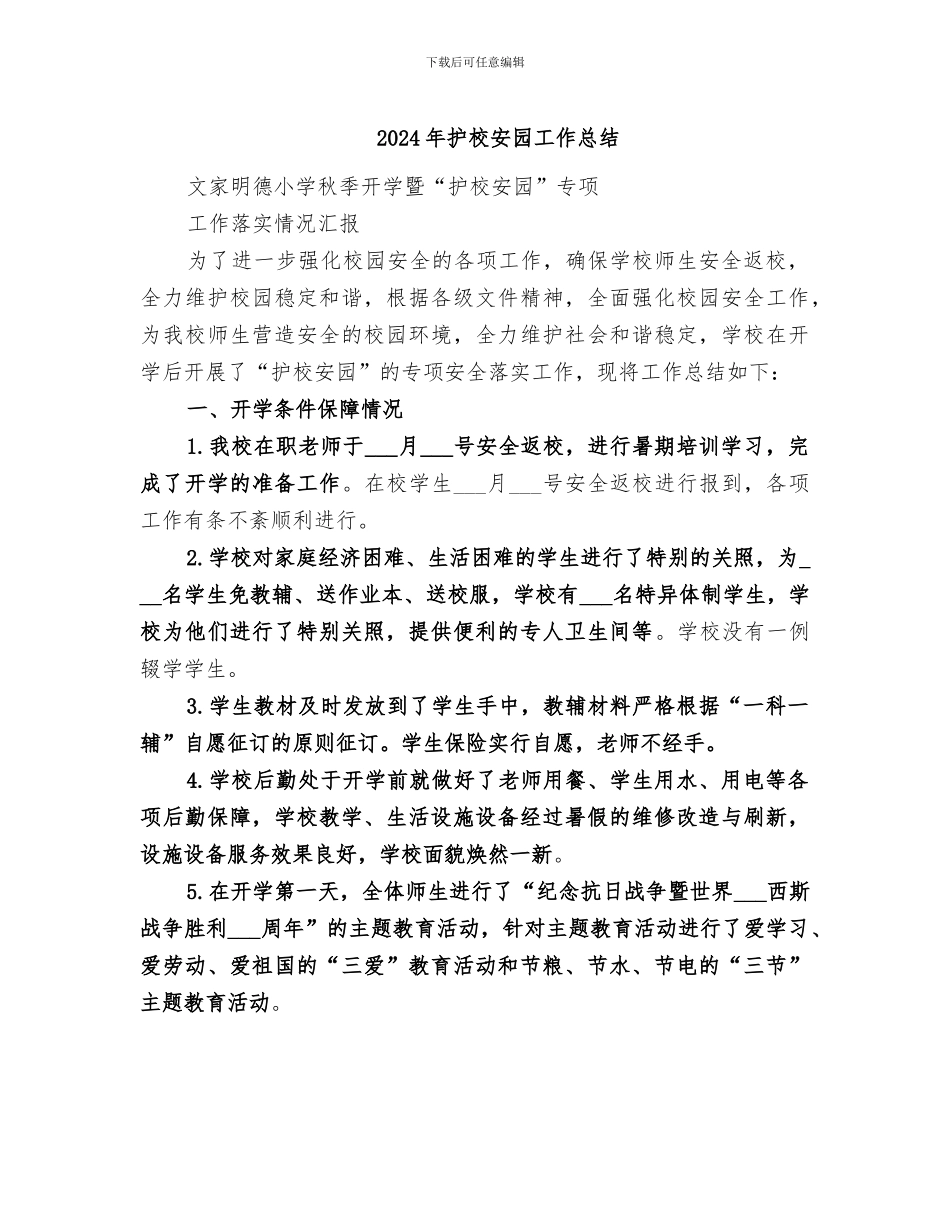 2024年护校安园工作总结_第1页