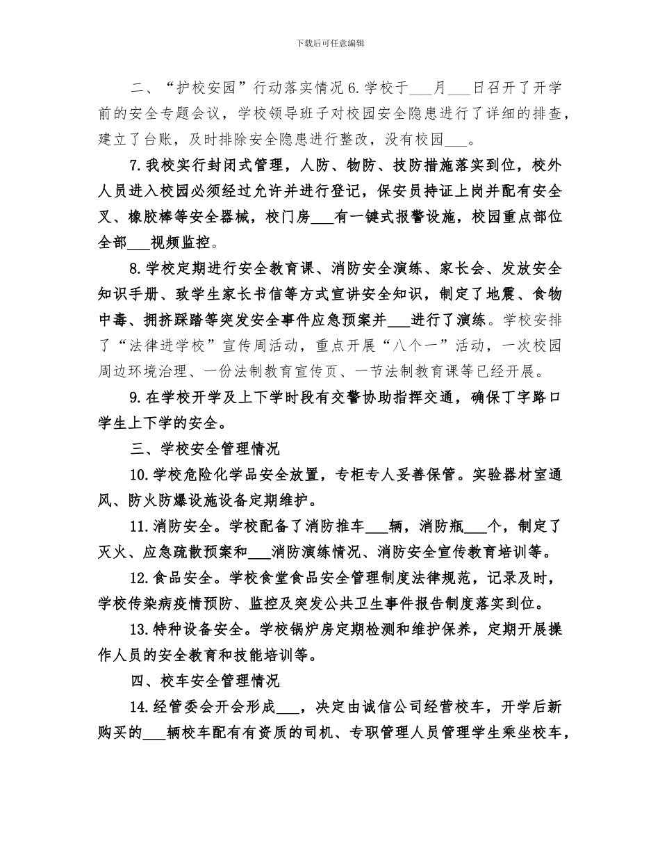 2024年护校安园工作总结_第2页