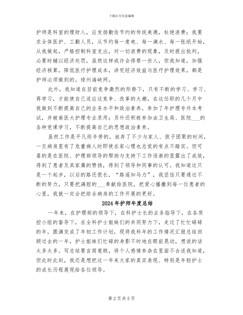 2024年护师年度工作总结范文_第2页
