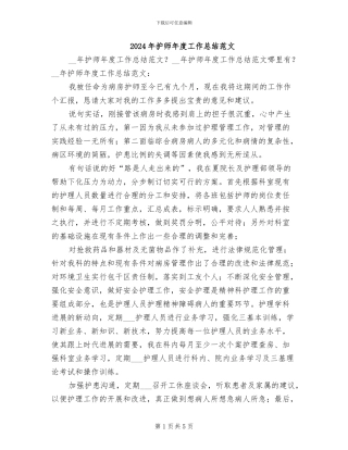 2024年护师年度工作总结范文