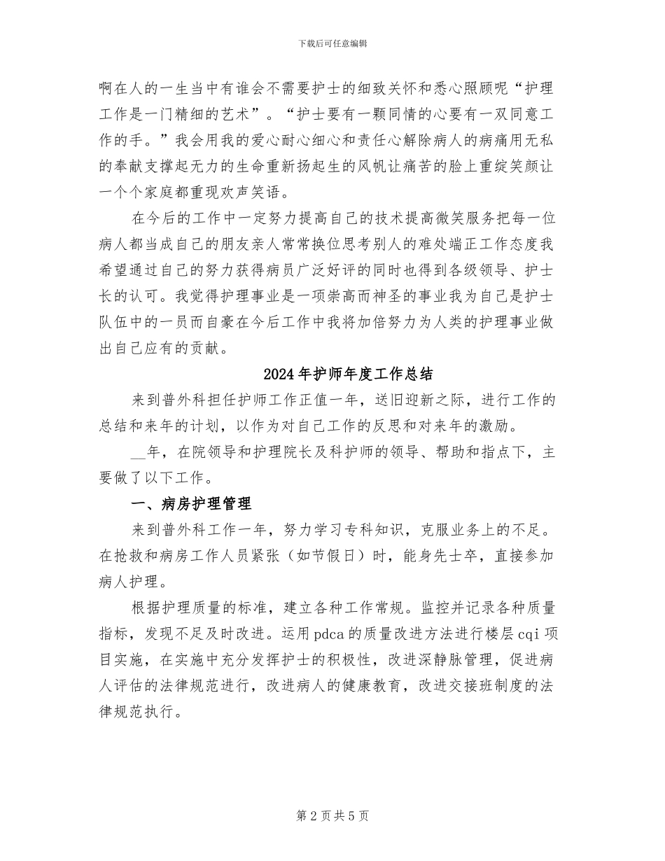 2024年护师年度个人工作总结_第2页