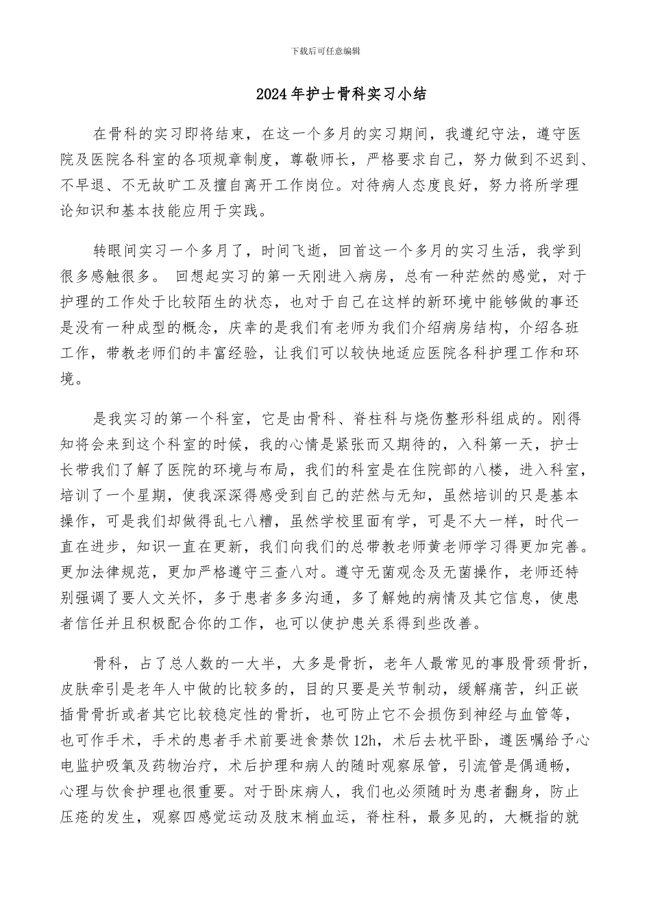 2024年护士骨科实习小结_第1页