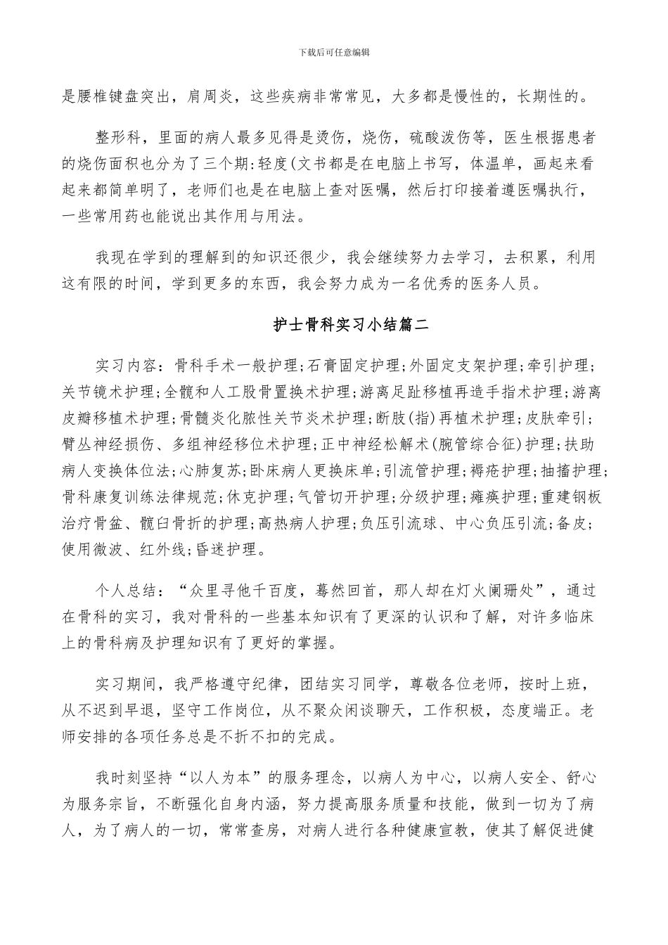 2024年护士骨科实习小结_第2页