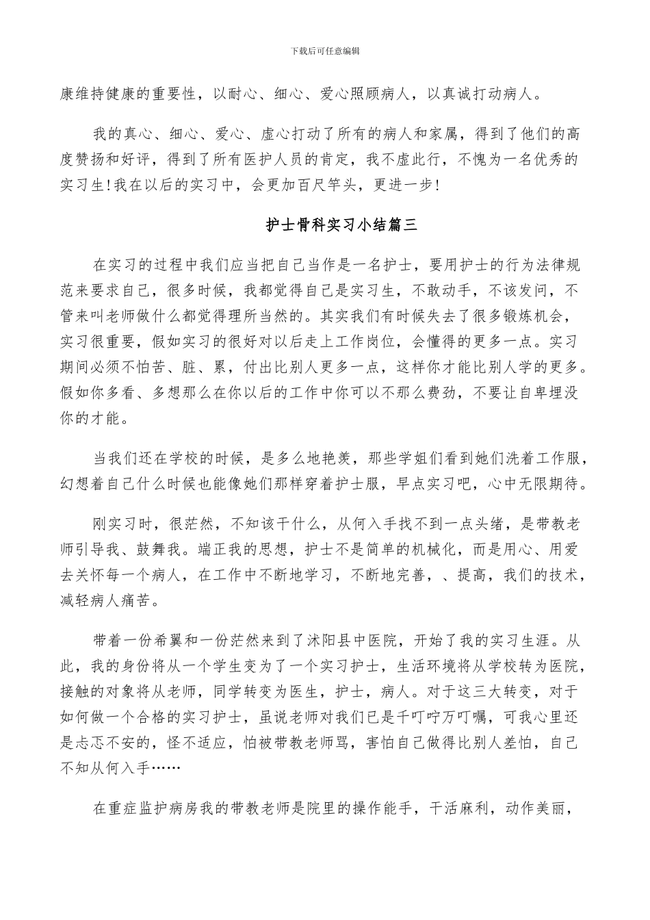 2024年护士骨科实习小结_第3页