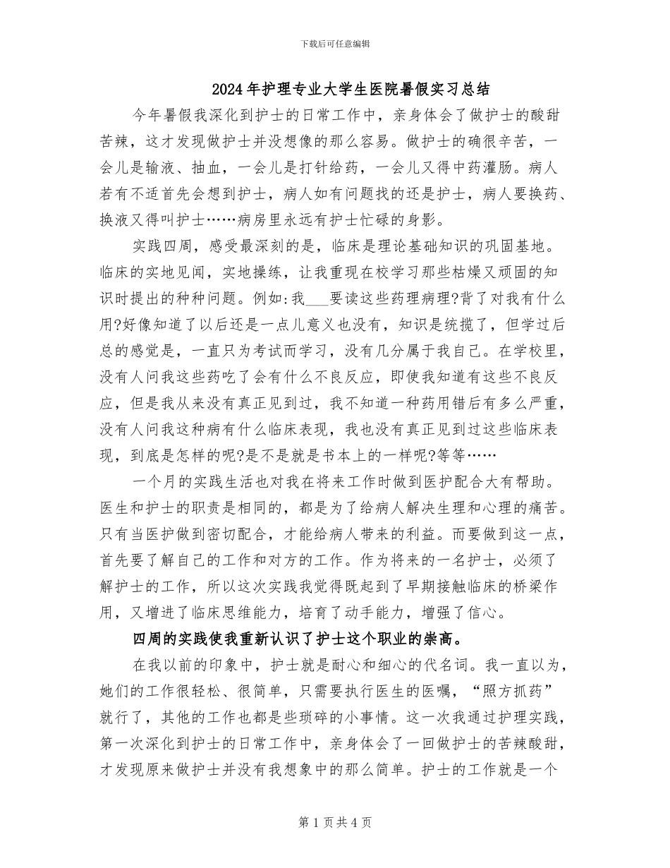 2024年护理专业大学生医院暑假实习总结_第1页