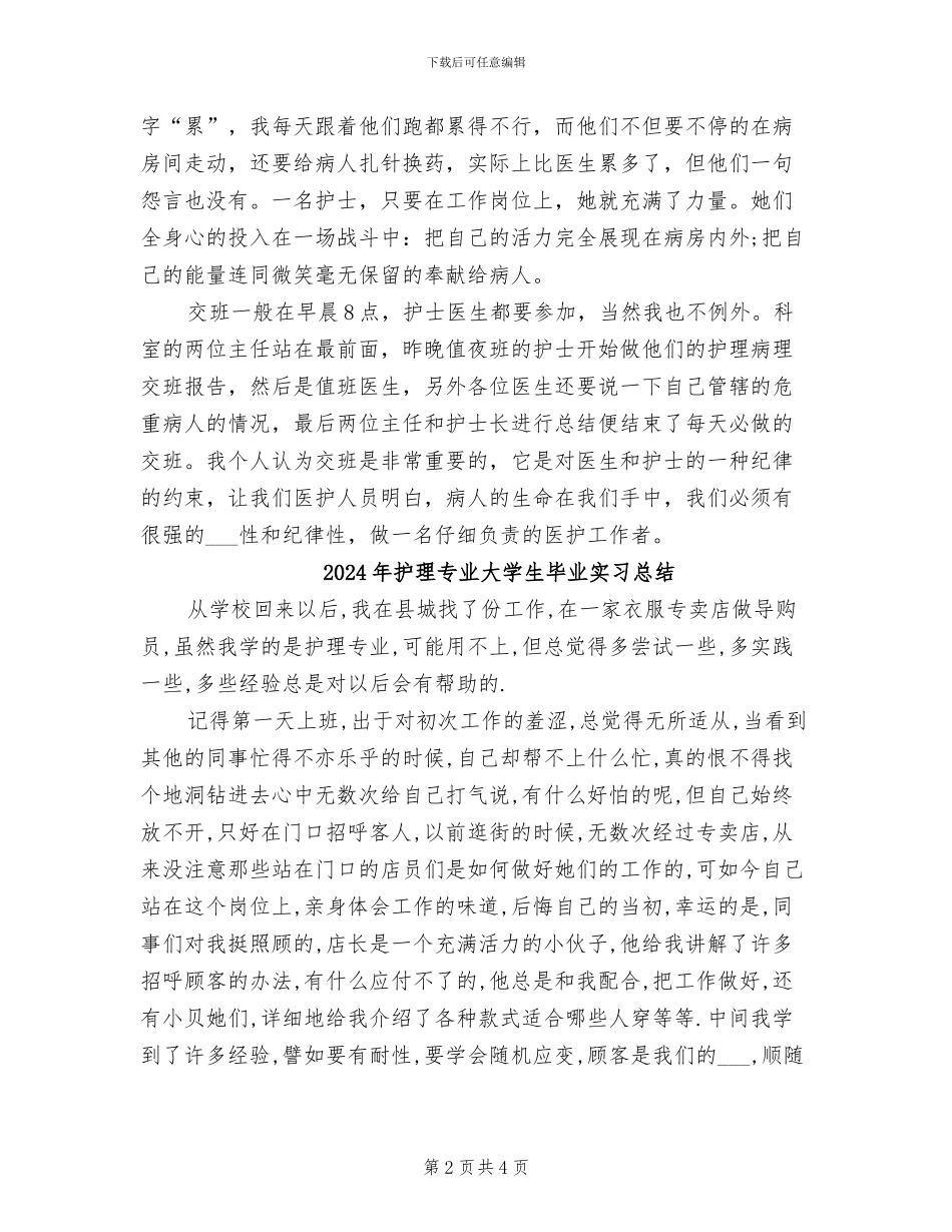 2024年护理专业大学生医院暑假实习总结_第2页