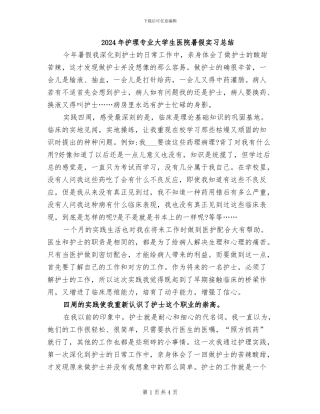 2024年护理专业大学生医院暑假实习总结
