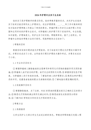 2024年护理专业实习生总结