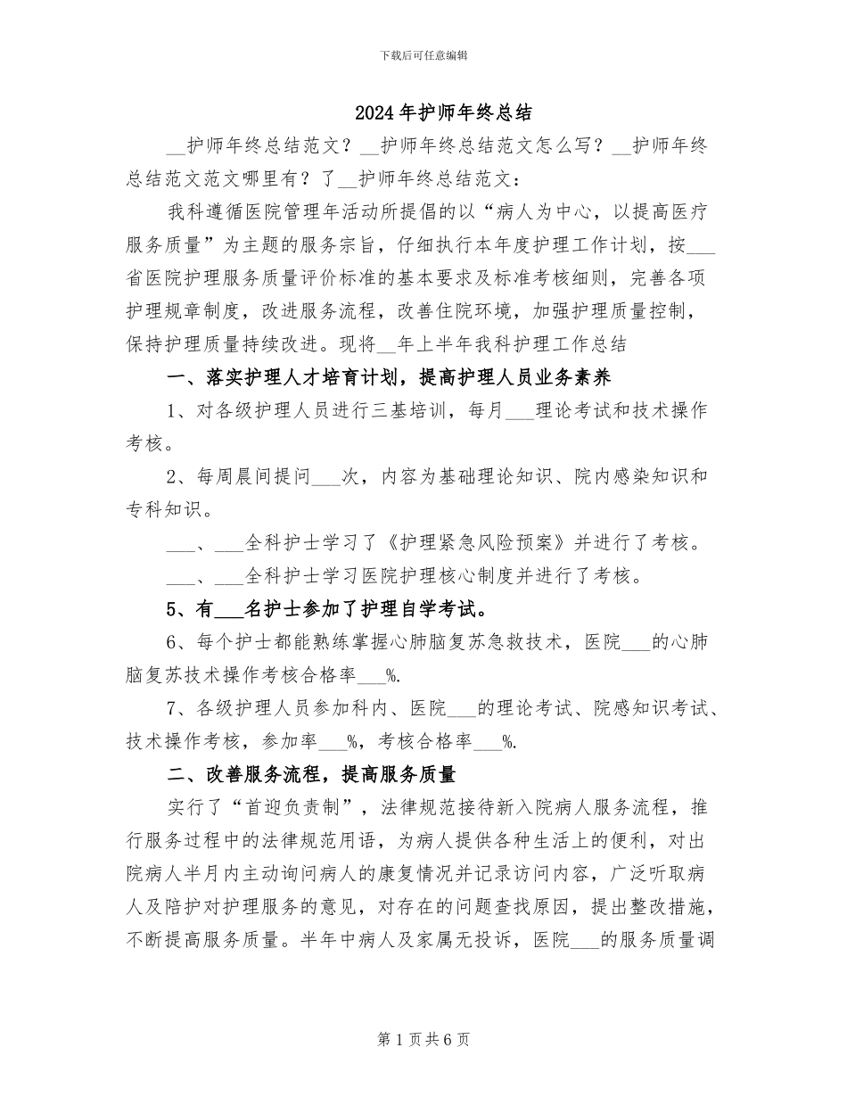 2024年护师年终总结_第1页