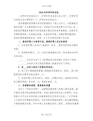 2024年护师年终总结