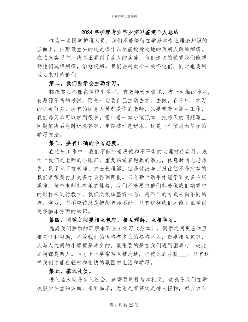 2024年护理专业毕业实习鉴定个人总结_第1页