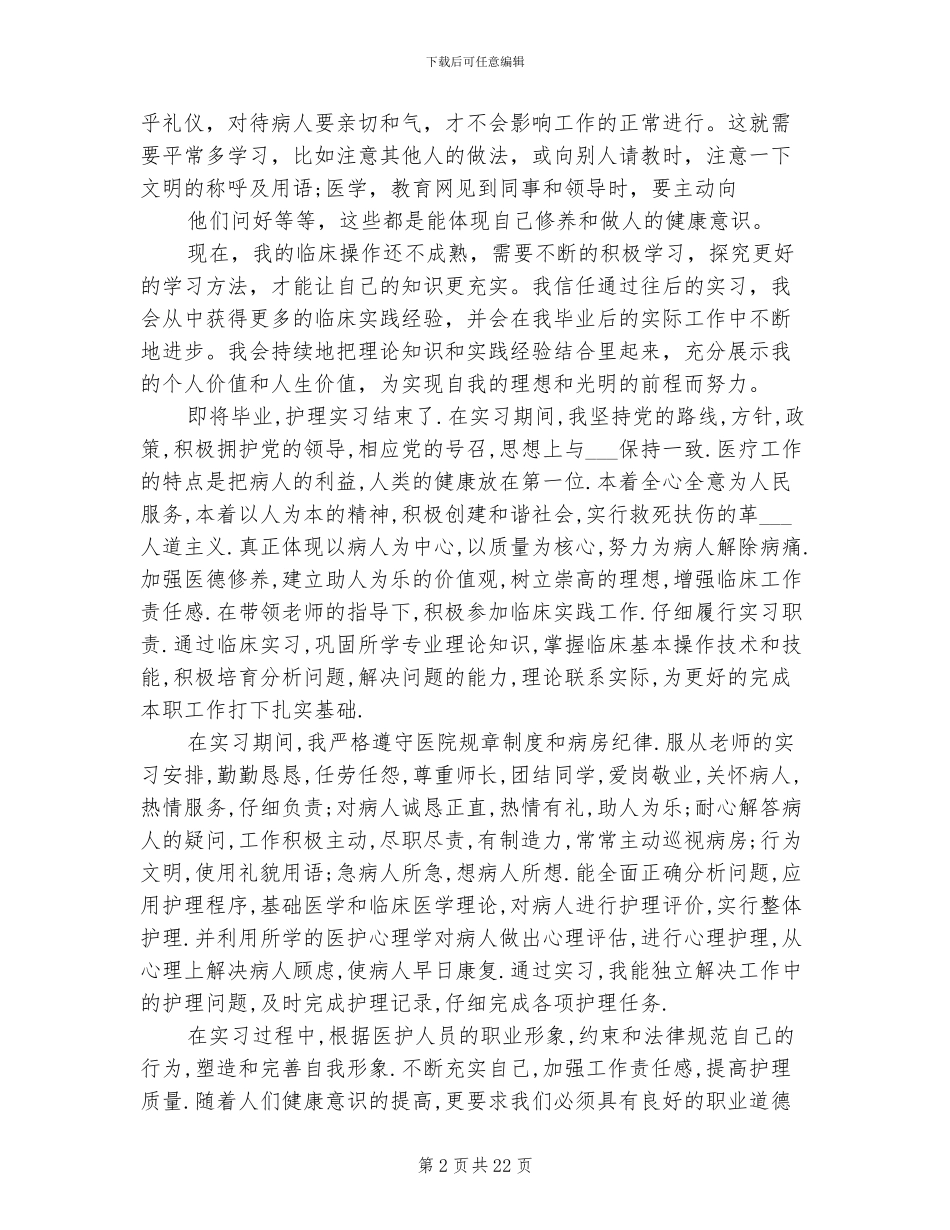 2024年护理专业毕业实习鉴定个人总结_第2页