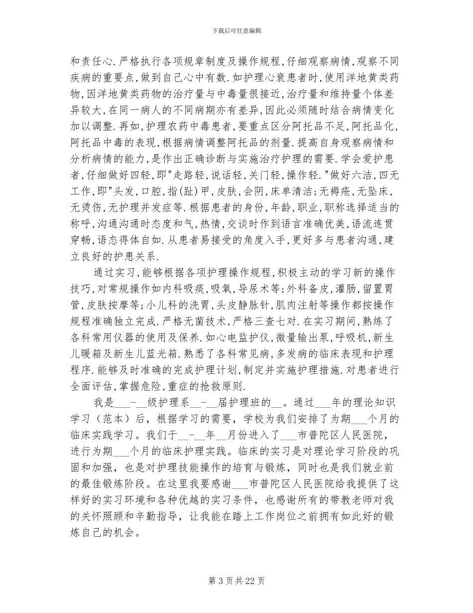 2024年护理专业毕业实习鉴定个人总结_第3页