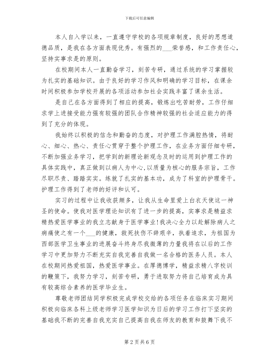 2024年护理专升本毕业登记表学习小结_第2页