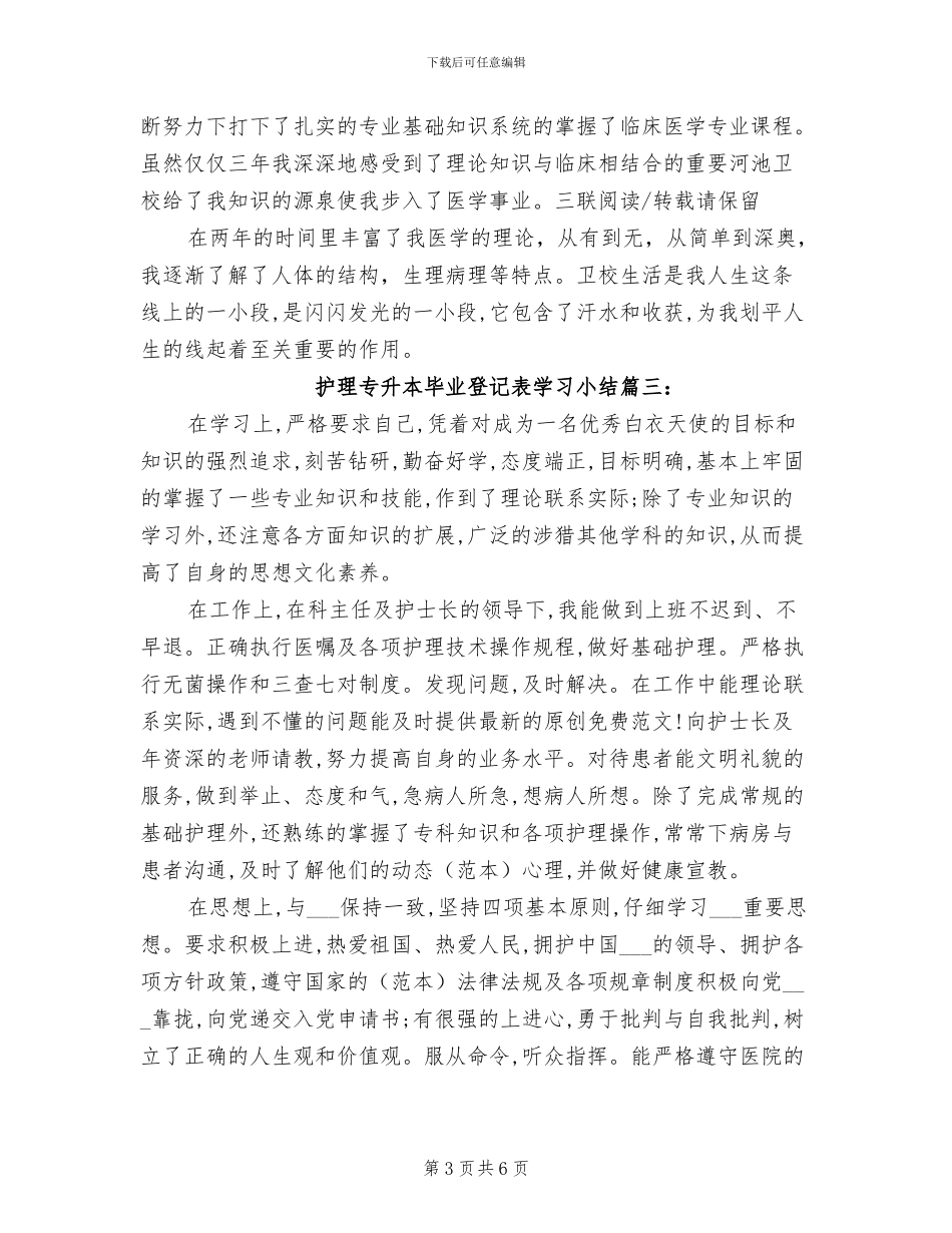 2024年护理专升本毕业登记表学习小结_第3页