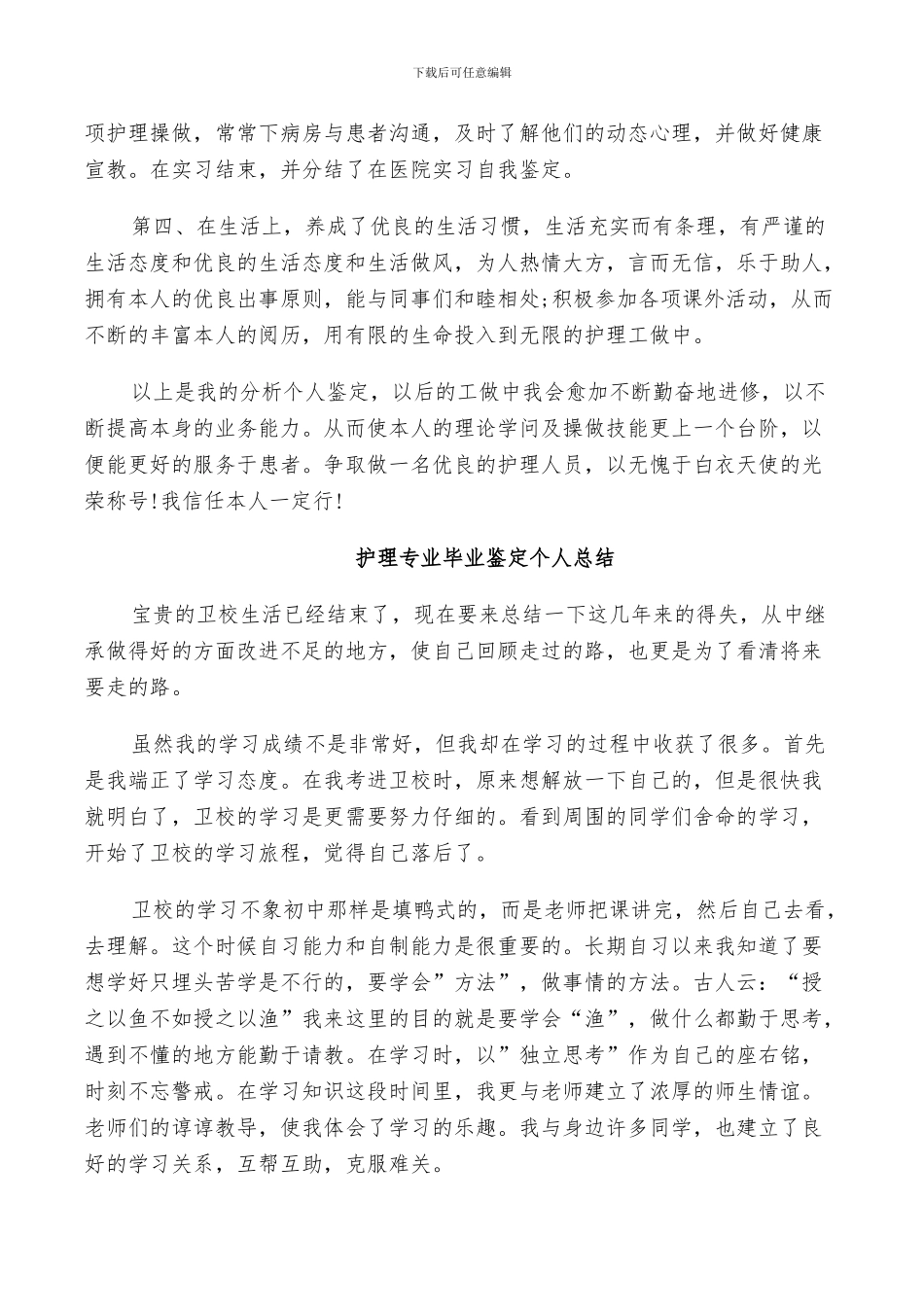 2024年护理专业毕业鉴定个人总结_第2页