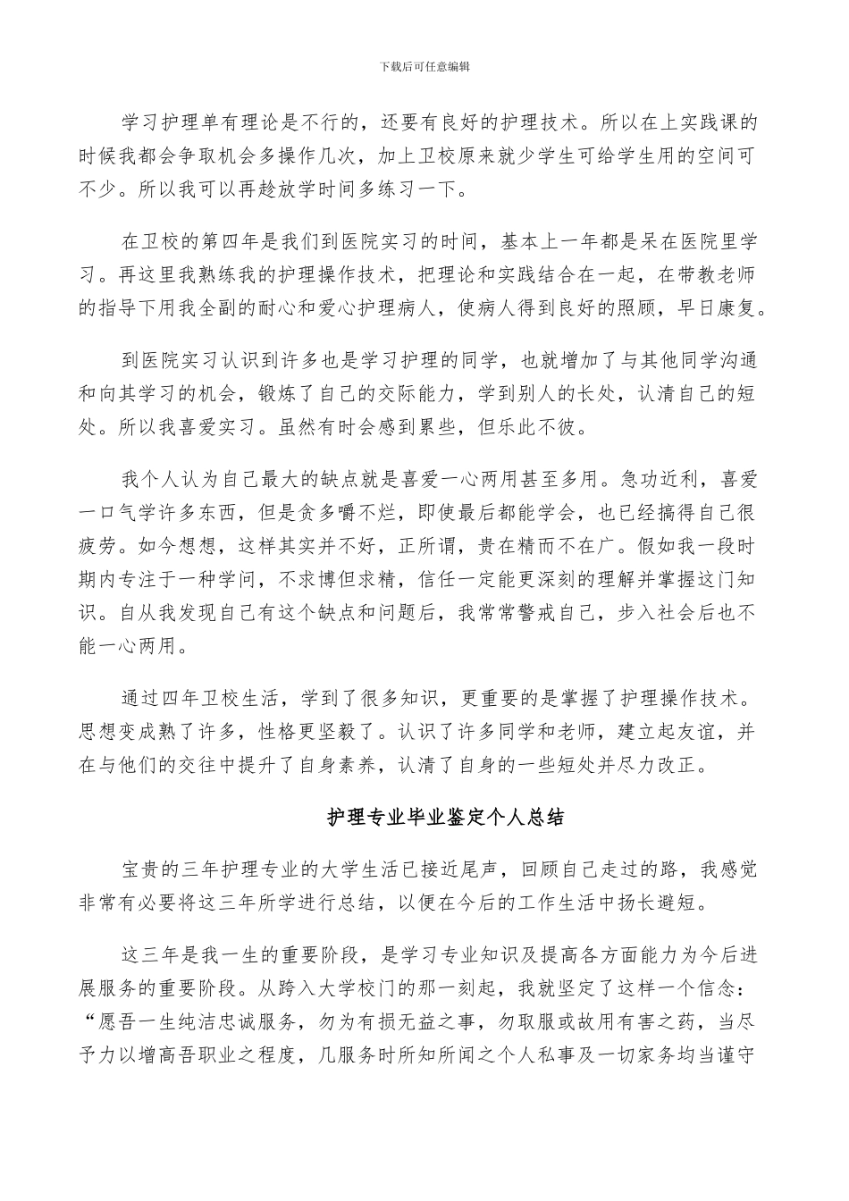 2024年护理专业毕业鉴定个人总结_第3页