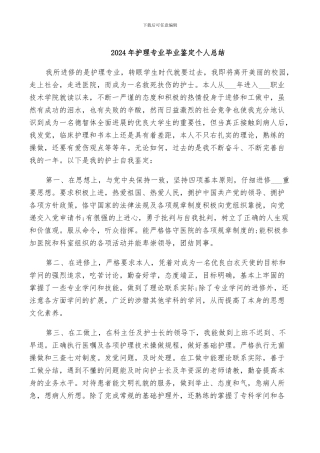 2024年护理专业毕业鉴定个人总结