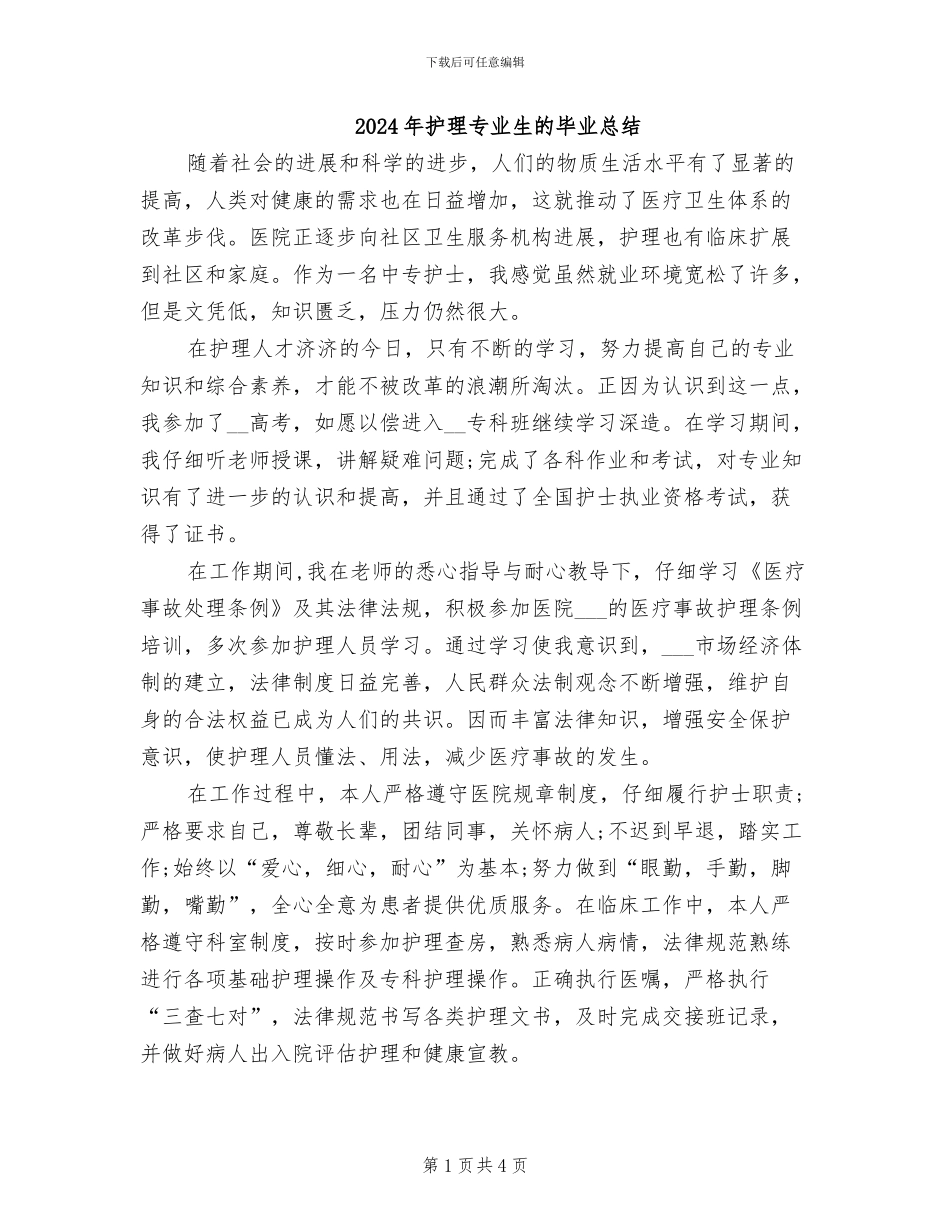 2024年护理专业生的毕业总结_第1页