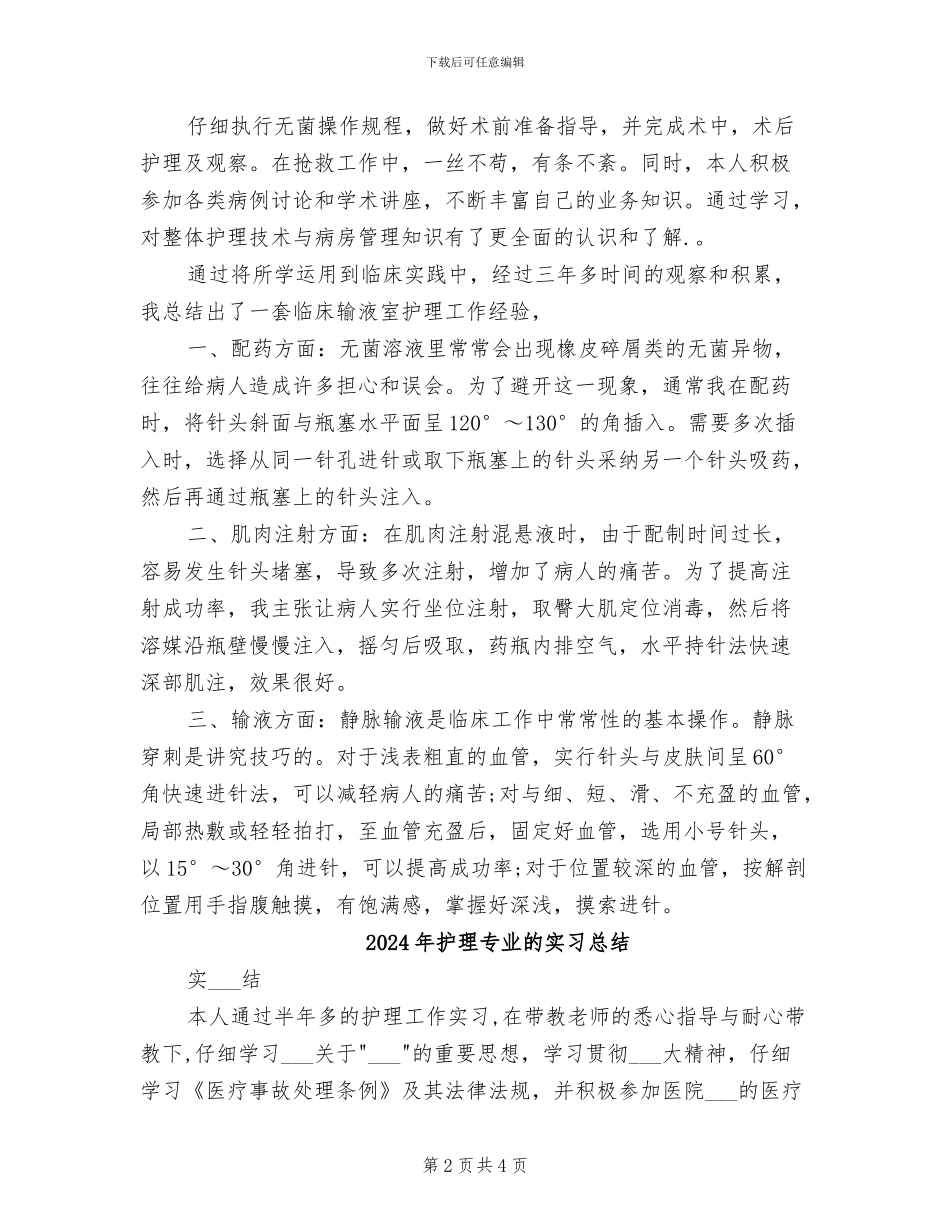 2024年护理专业生的毕业总结_第2页